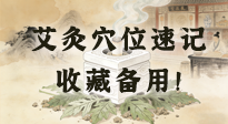 【艾灸知識(shí)】艾灸穴位速記：10個(gè)常用穴位，對(duì)應(yīng)10種常見(jiàn)問(wèn)題，收藏備用！