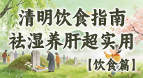 【節(jié)氣飲食】清明吃對(duì)不生?。∵@份極簡(jiǎn)飲食指南，祛濕養(yǎng)肝超實(shí)用！