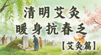 【二十四節(jié)氣灸】清明艾灸黃金期：疏肝祛濕、暖身抗春乏，一身都輕松！