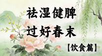 【節(jié)氣飲食】谷雨吃對(duì)這幾口，祛濕健脾，過(guò)好春末！