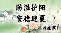 【節(jié)氣養(yǎng)生】春季最后一次養(yǎng)身，防濕護(hù)陽(yáng)，安穩(wěn)迎夏！