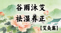 【二十四節(jié)氣灸】谷雨沐艾，祛濕養(yǎng)正：春末藏韻，艾灸護(hù)安康！