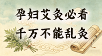【艾灸知識(shí)】孕婦能不能艾灸？避開(kāi)這6個(gè)位置，溫和調(diào)理更安心！