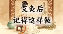 【艾灸知識(shí)】艾灸后別瞎作！吃穿睡這3點(diǎn)做對(duì)，艾灸效果翻一倍！