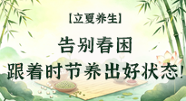 【節(jié)氣養(yǎng)生】立夏養(yǎng)生：告別春困，跟著時(shí)節(jié)養(yǎng)出好狀態(tài)！