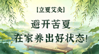 【二十四節(jié)氣灸】立夏艾灸：避開(kāi)苦夏，在家養(yǎng)出好狀態(tài)！