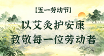 【五一勞動(dòng)節(jié)】以艾灸護(hù)安康，致敬每一位勞動(dòng)者！