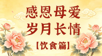 【飲食特輯】不同年齡段媽媽，這樣吃才健康，藏著最實(shí)在的愛(ài)！