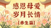 【養(yǎng)生特輯】分齡守護(hù)媽媽健康，全是好操作的養(yǎng)生干貨！