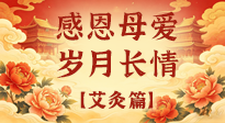 【母親節(jié)】以艾為禮，暖護(hù)每一位媽媽的歲歲安康！