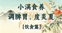 【節(jié)氣飲食】小滿食養(yǎng)：順時(shí)調(diào)脾胃，清潤(rùn)度炎夏！