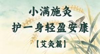 【二十四節(jié)氣灸】小滿施灸，順時(shí)養(yǎng)陽(yáng)祛濕邪，護(hù)得一身輕盈安康！